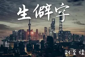 抖音神曲刘至佳《生僻字》茕茕孑立 沆瀣一气，踽踽独行 醍醐灌顶视频封面