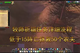 牧师祈福任务超简单攻略视频封面