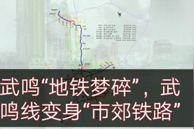 南宁轨道交通“武鸣线”变身“市郊铁路”，为什么？我来分析一下视频封面