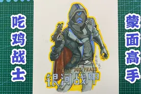 手绘吃鸡蒙面套装：银河战甲，一个连眼睛都看不见的蒙面枪手视频封面