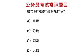 公务员考试题目，唐代的“宅家”，指的是什么意思？是太监吗视频封面
