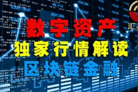 福利！！！以太坊（ETH）盘面解读与交易策略视频封面