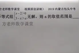 初中数学：若不等式组无解，怎么求a的取值范围？2019包头市中考视频封面