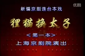 京剧  狸猫换太子（第一本） — 上海京剧院视频封面