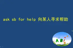 “向某人寻求帮助”用英语怎么说，很简单，一看就会视频封面