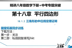 新课精讲数学八年级下册三角形的中位线定理证明7视频封面