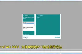 CAD文件如何保存为PLT格式文件，方便在切割机中导入使用！视频封面