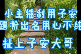 子安徒步路上遇到小主播，无底线蹭粉，说子安大哥送她红包你信吗视频封面
