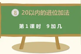 2019年秋一年级上册数学第八单元第1课时同步教学ppt课件：9加几视频封面