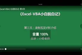 .Excel -VBA小白脱白记第三集_tmp视频封面