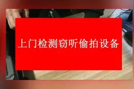 上门检测窃听偷拍设备，现场实拍，最终在窗帘盒上面发现窃听器视频封面