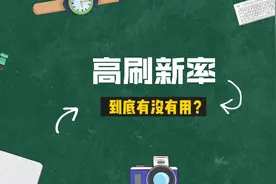手机屏幕高刷新率有什么用？