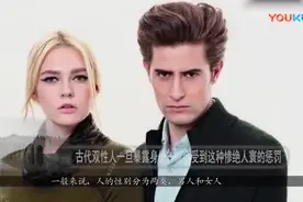 古代双性人暴露身份就会受到惨绝人寰的惩罚视频封面
