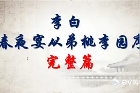 给孩子们的三百首诗：李白《春夜宴从弟桃李园序》视频封面