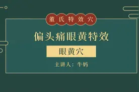牛妈：眼黄穴主治眼睛发黄、黄疸、头晕、头痛、低血压、神经痛视频封面
