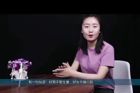 “好男不娶生妻，好女不嫁六郎”，都是什么？听听吧。视频封面