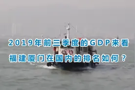2019年前三季度的GDP来看，福建厦门在国内的排名如何？视频封面