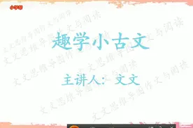 趣学小古文第二课：小荷才露尖尖角视频封面