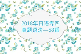 2018年日语专四真题  -58番