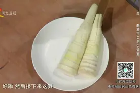 家政女皇：烹饪笋前需要先焯水，你知道为什么吗？大厨来告诉你视频封面