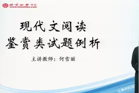高三语文-阅读:现代文阅读鉴赏类试题例析视频封面