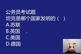 公务员考试真题：坦克是美国发明的吗？知道的朋友不多视频封面