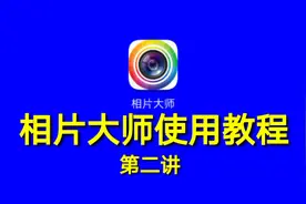 相片大师使用教程（第二讲），一款非常棒的图片制作神器视频封面