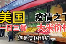 美国纽约实拍，看一袋大米多少钱，穷人吃不起