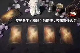 塔罗牌占卜：梦见分手（断联）的前任，预示着什么呢？视频封面
