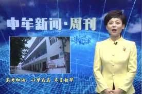 河南中牟二高学子高考加油：以梦为马  不负韶华视频封面
