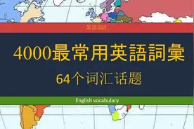 中英对照：4000最常用英语词汇（64个高频话题，6小时超长版）视频封面
