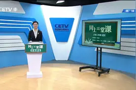 3.13 小学二年级（下） 语文：语文园地（一） 郭启蒙视频封面