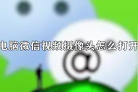 你知道电脑微信视频摄像头怎么打开吗？1招教你会你视频封面