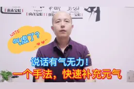 说话有气无力，气虚吗？1个补气手法，快速改善气虚，增补元气