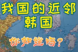夹在中国和日本之间的半岛国家，大韩民国！视频封面