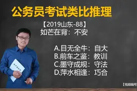 公务员考试类比推理：如芒在背的不安vs前车之鉴和教训视频封面