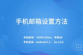 手机邮箱设置方法视频封面