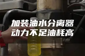 加装油水分离器有用吗？作用不大视频封面