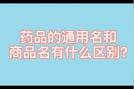 药品的通用名和商品名视频封面