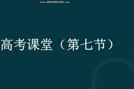 高考课堂（第七节）什么是C9高校？一起来了解一下。视频封面