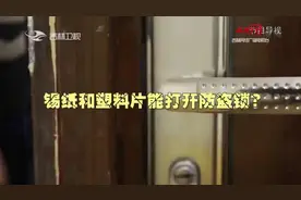 真相123：防盗门并不防盗，塑料片一分钟轻松开锁，来看看咋回事视频封面
