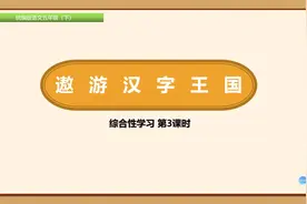 五年级下册语文《综合性学习：遨游汉字王国》第三课时视频封面