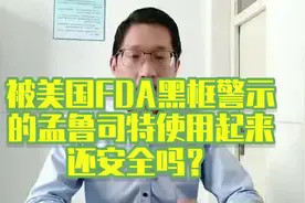 被美国FDA黑框警示的孟鲁司特使用起来还安全吗？视频封面