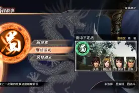 《真三国无双7》猛将传 蜀传上15 if路线：南中平定战【关平】视频封面