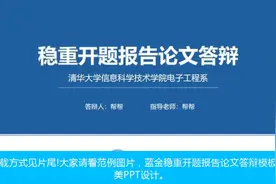 清华大学毕业论文答辩报告，19年马上开始答辩准毕业生赶紧GET视频封面