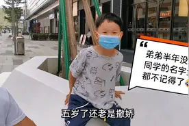 5岁弟弟很会撒娇，老是要抱抱，7月1号送他回学校，太久没上学视频封面
