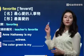 一学就会：台湾美女老师讲英文单词之favorite视频封面