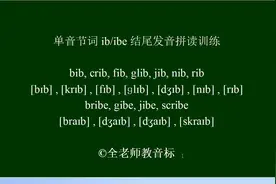 读单词练音标，ib和ibe结尾单音节词拼读，建议初学者收藏