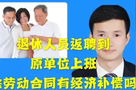 退休人员返聘到原单位上班，解除劳动 合同有经济补偿吗？有例外视频封面