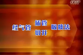 护理操作技术_15 经气管插管气管切开吸痰法